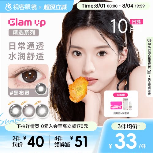 【花色促销】GLAM UP美瞳海盐燕麦日抛10片彩色近视隐形眼镜
