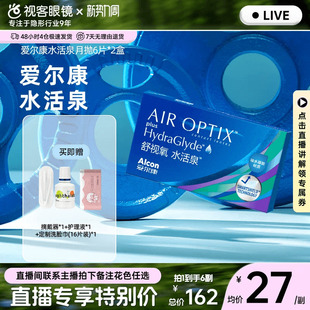 爱尔康视康舒视氧水活泉硅水凝胶隐形眼镜月抛6片 直播专属