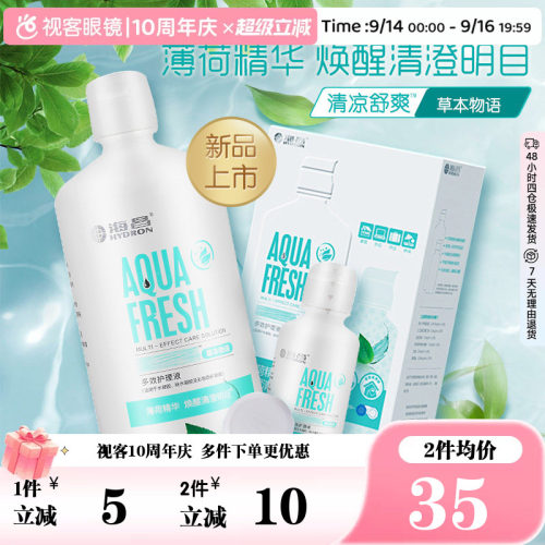 海昌草本物语清凉舒爽护理液500+120ml大小瓶套组含天然薄荷精华