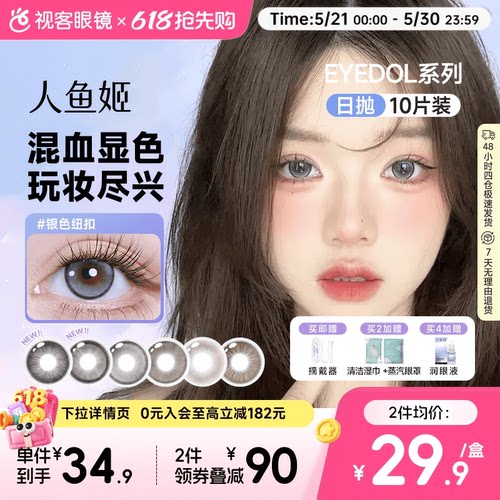 品牌特价！人鱼姬美瞳日抛大直径显色出片混血感彩色隐形眼镜10片