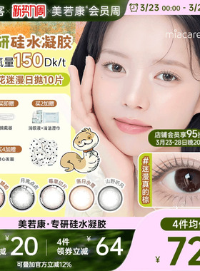 美若康高透氧硅水凝胶美瞳辻花迷漫系列日抛10片三明治万事游戏