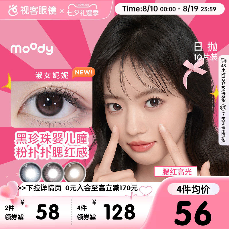 moody日抛美瞳10片隐形眼镜大小直径格雷玫瑰月光石pro定位高光
