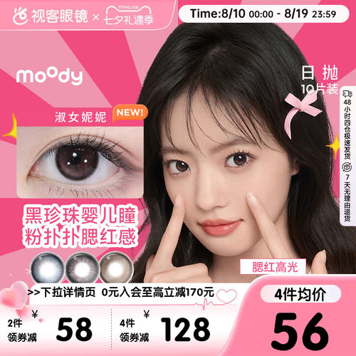 moody日抛美瞳10片隐形眼镜大小直径格雷玫瑰月光石pro定位高光