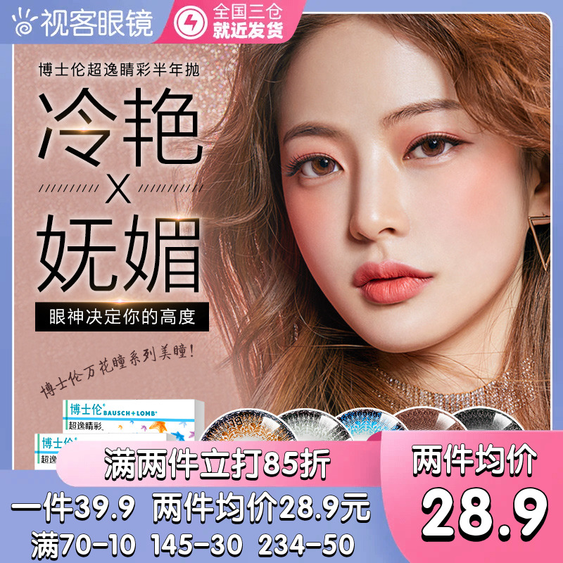 【断码促销】博士伦半年抛直径混血网红同款彩色美瞳隐形眼镜1片
