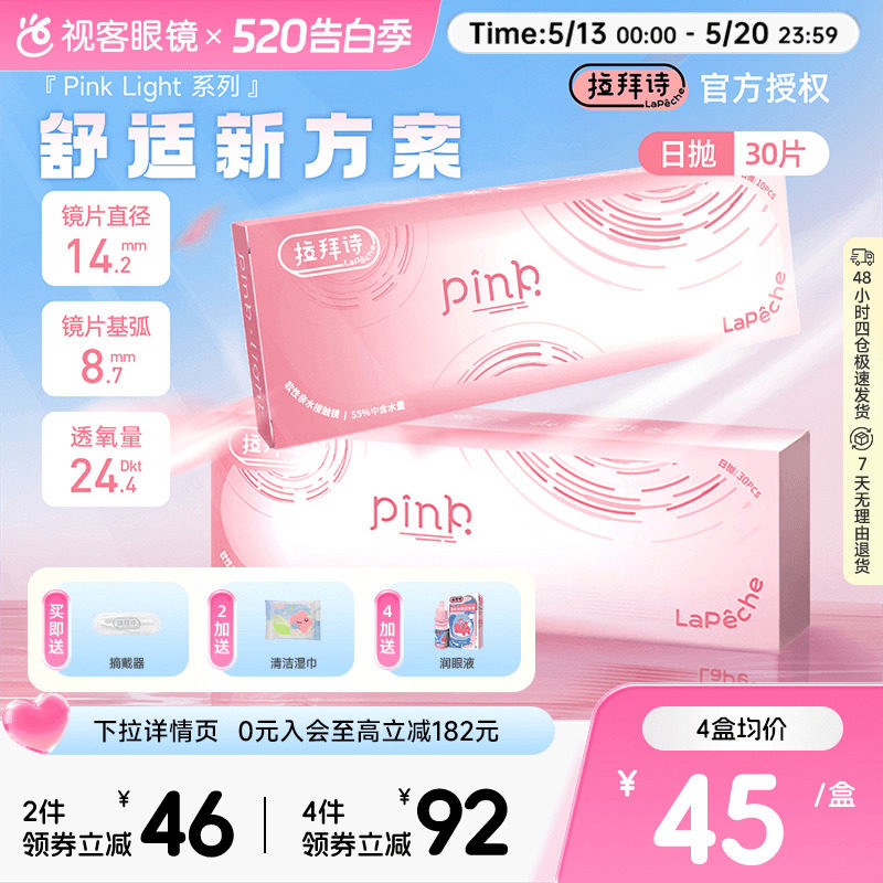 LaPeche拉拜诗Pink light水润小粉盒水凝胶透明隐形眼镜日抛30片