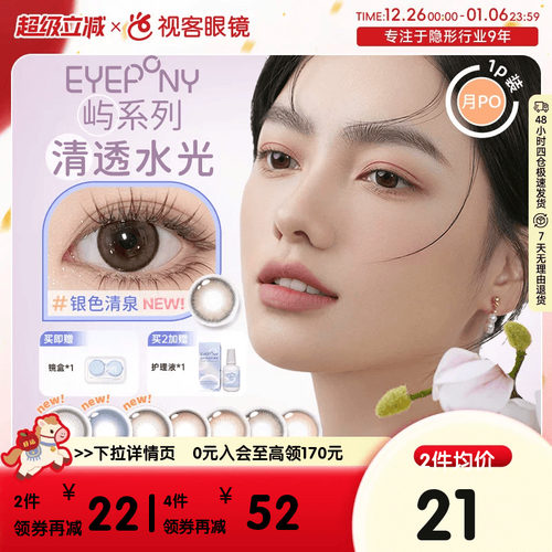 EYEPONY美瞳女月抛1片月晕灰屿麋褐自然小直径女彩色隐形眼镜