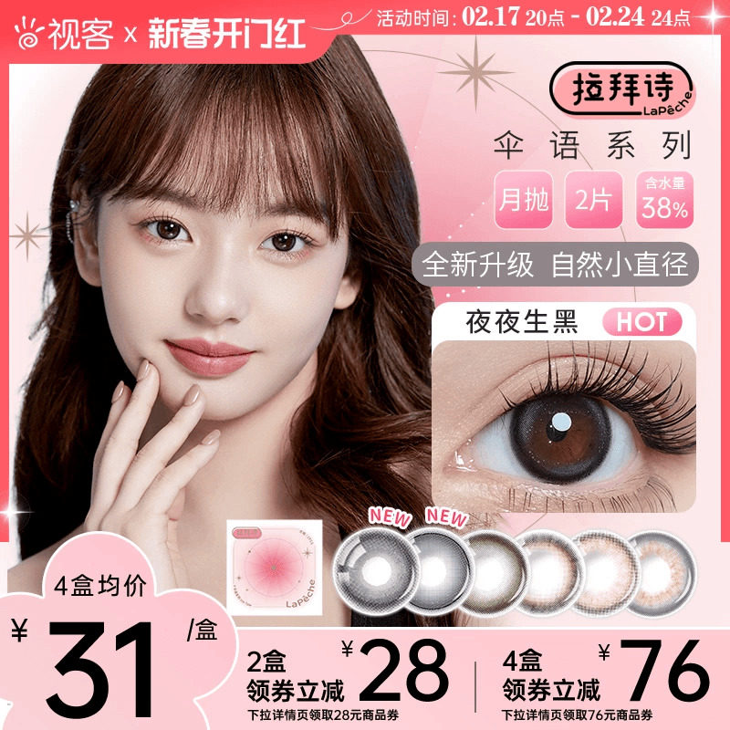 拉拜诗伞语美瞳月抛2片彩色隐形眼镜夜夜生黑小直径官方正品