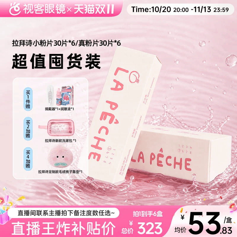 买60片送5片】拉拜诗水信玄饼小粉片透明隐形眼镜日抛30片x6