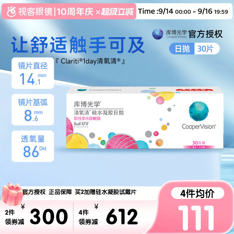 库博光学隐形眼镜近视清氧清日抛30片装硅水凝胶原装进口视客旗舰图片
