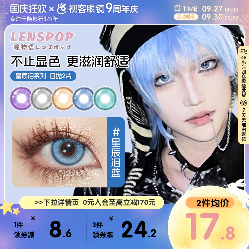 LENSPOP瞳物语星辰泪日抛2片敖丙三明治工艺cos美瞳蓝紫绿灰青色