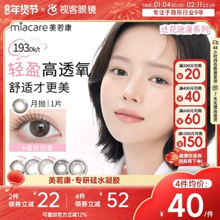 美若康硅水凝胶美瞳辻花迷漫月抛1片隐形眼镜