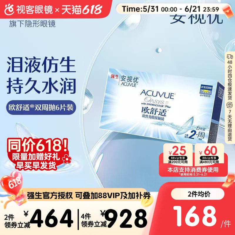 强生安视优欧舒适双周抛6片硅水凝胶近视隐形眼镜半月抛水润保湿