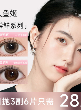 人鱼姬日抛美瞳2片/3盒*2片装多规格彩色隐形眼镜星落奶灰盐月亮