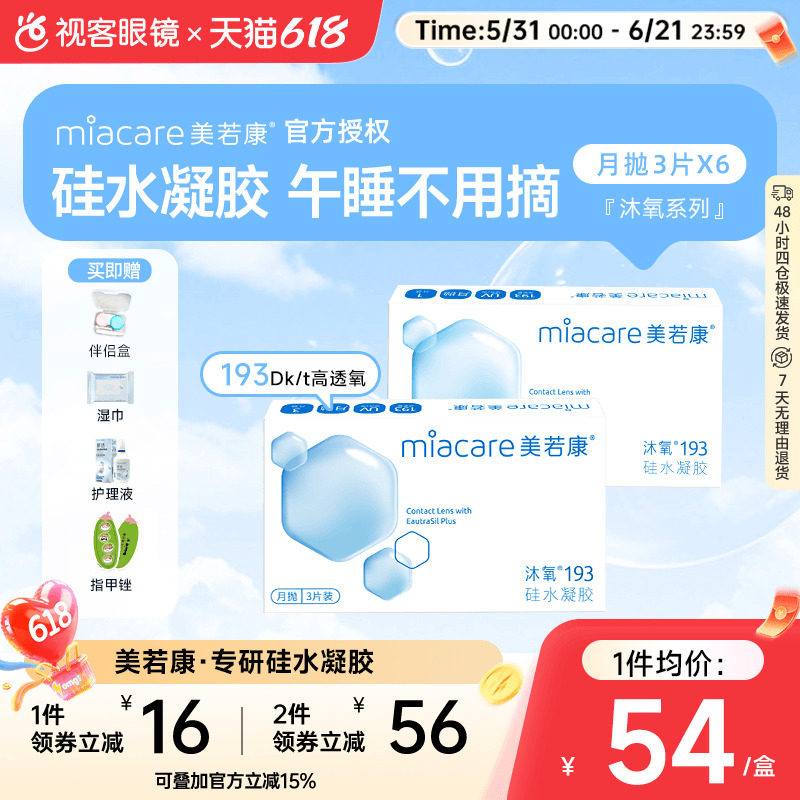 囤货】美若康高透氧硅水凝胶隐形眼镜沐氧系列193月抛3片*6盒