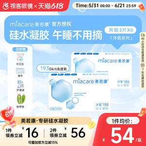 囤货】美若康高透氧硅水凝胶隐形眼镜沐氧系列193月抛3片*6盒