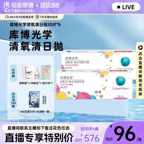 【直播专属】库博光学硅水凝胶近视隐形眼镜清氧清日抛30片装*6盒