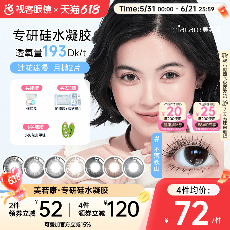 美若康硅水凝胶高透氧美瞳辻花迷漫系列月抛2片小直径迷漫真的黑