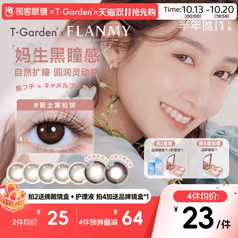 Flanmy半年抛美瞳彩色隐形近视眼镜大小直径1片爵士棕色T-Garden