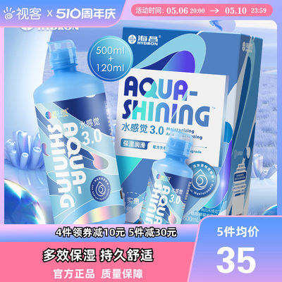 海昌水感觉润3.0护理液500+120ml大小瓶隐形近视眼镜美瞳旗舰正品