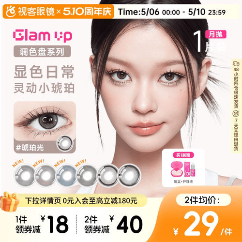 GLAM UP调色盘美瞳月抛小直径1片彩色隐形眼镜琥珀光视客