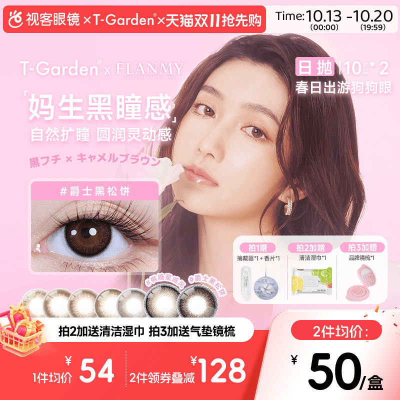 FLANMY美瞳日抛大直径隐形眼镜20片狗狗眼三明治爵士枫糖T-Garden