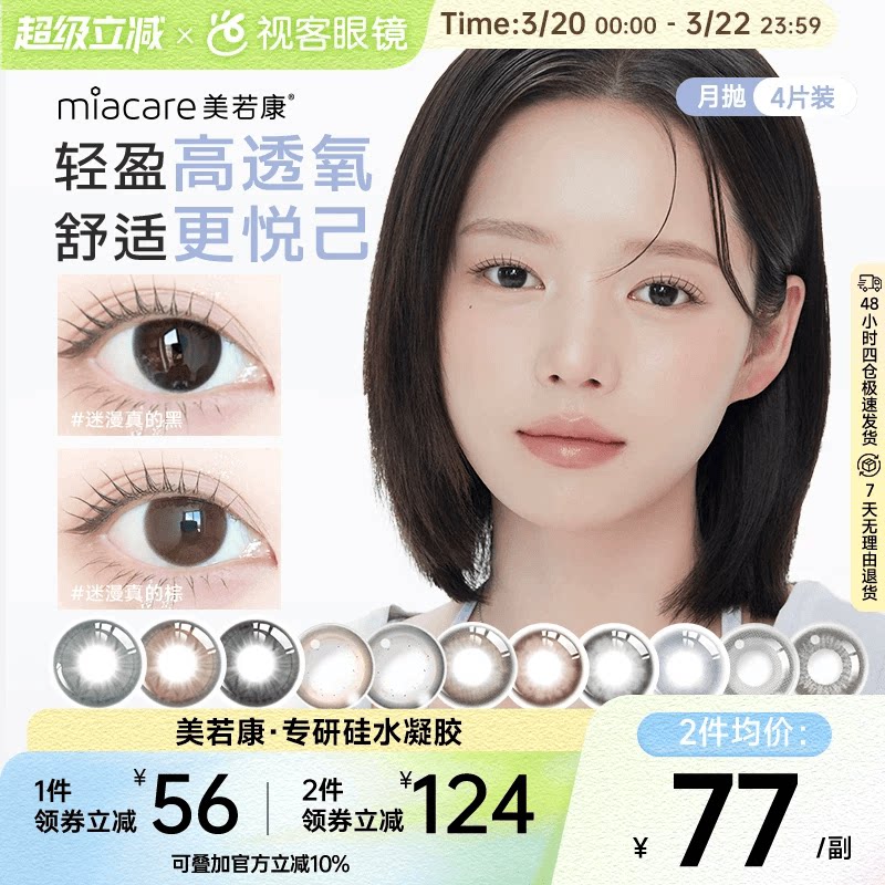 美若康硅水凝胶美瞳辻花迷漫月抛4片彩色隐形眼镜高透氧