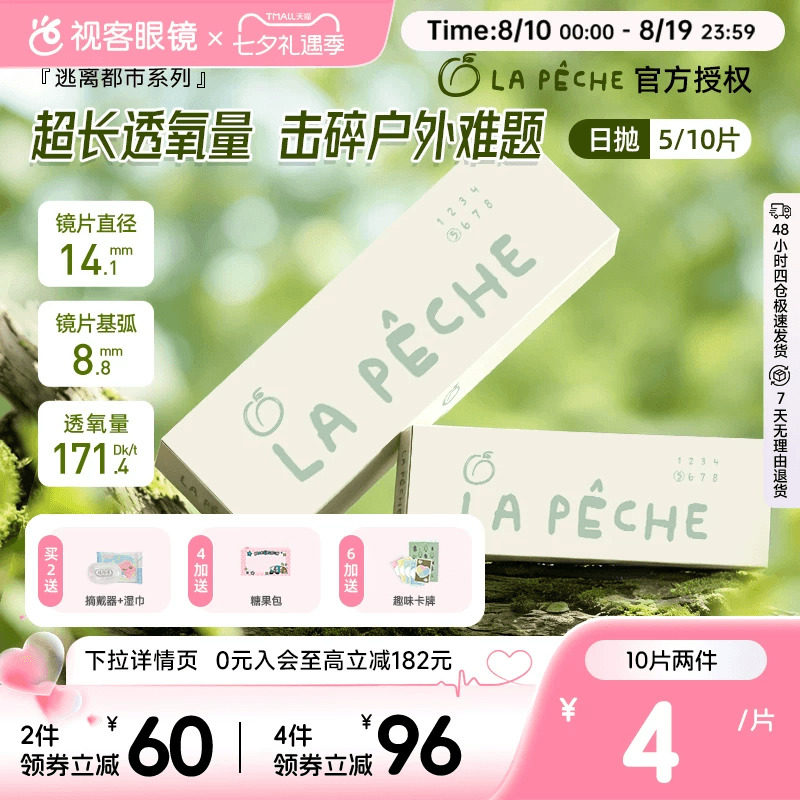 LaPeche拉拜诗逃离都市硅水凝胶高透氧日抛5/10片隐形眼镜水润