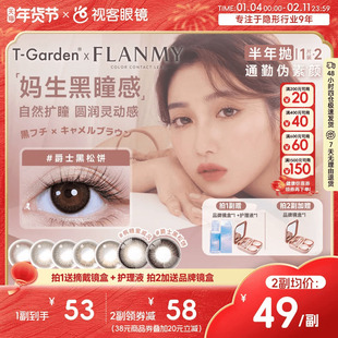 Flanmy美瞳半年抛彩瞳近视隐形2片T-Garden爵士奶油棕sk