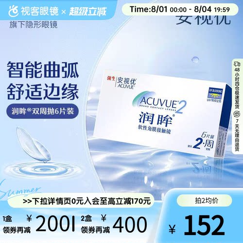 强生润眸双周抛6片*2装安视优半月抛隐形近视眼镜水润舒适进口