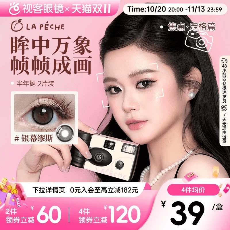 LaPeche拉拜诗焦点定格系列半年抛2片装美瞳彩色隐形眼镜滤镜主角