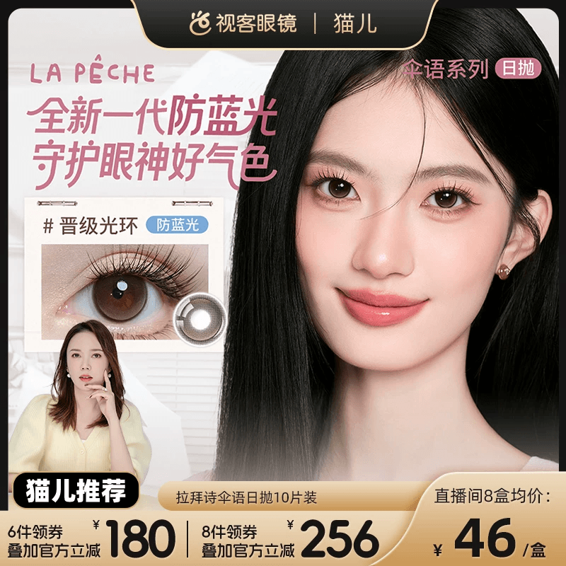 【猫儿】LaPeche拉拜诗伞语防蓝光美瞳日抛10片彩色隐形眼镜