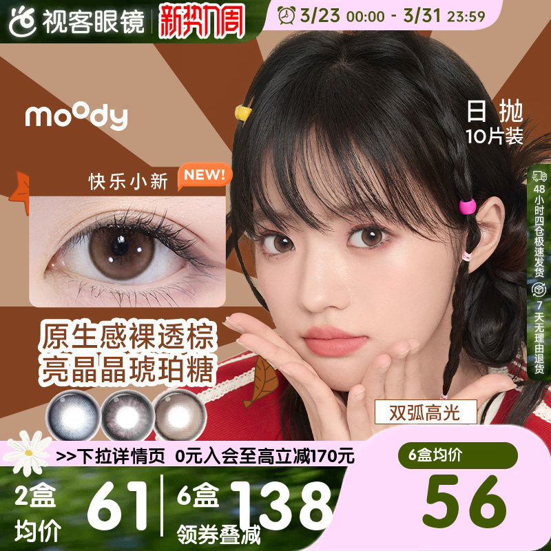 moody美瞳日抛10片彩色隐形眼镜大小直径近视隐形动物城DISCO旗舰