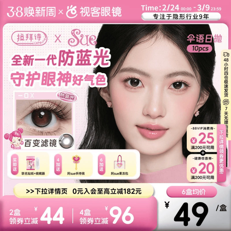 LaPeche拉拜诗阿sue联名伞语防蓝光日抛10片美瞳大小直径隐形眼镜 - 视客眼镜旗舰店出品