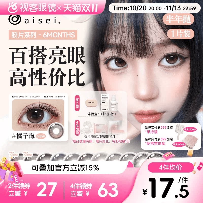 aisei爱谢领丽秀LALISH精选美瞳半年抛1片自然水润寄夏夜