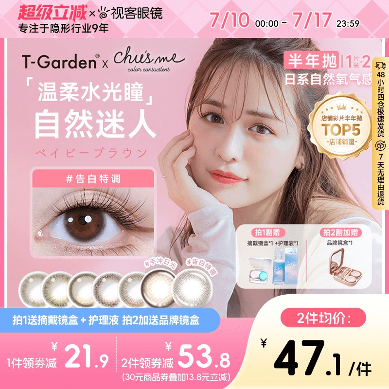 T-Garden美瞳chusme彩色隐形眼镜半年抛小直径1片*2盒告白特调
