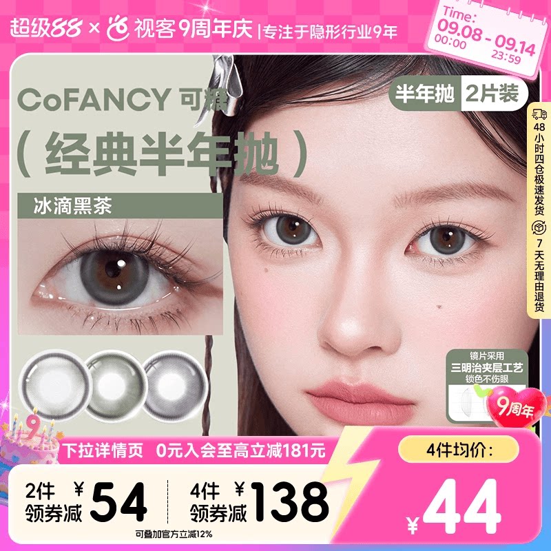 COFANCY可糖美瞳混血半年抛2片彩色隐形眼镜布拉格曙光格陵兰苔原