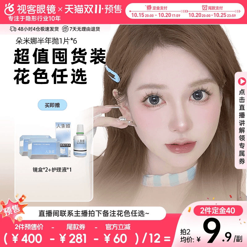 直播】朵米娜Domina水凝胶半年抛1片*6玩趣系列彩色隐形眼镜