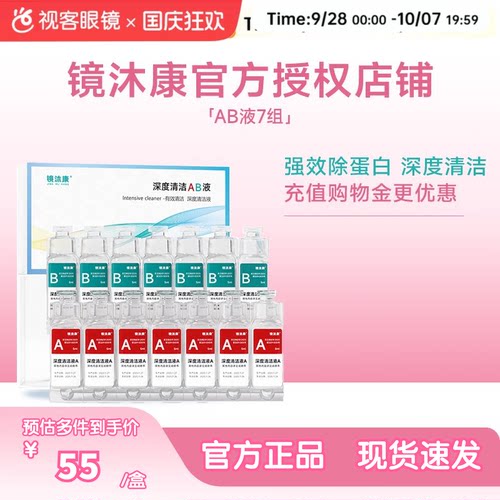 镜沐康AB液7组深度除蛋白OK镜角膜塑形镜硬性隐形眼镜护理清洁剂