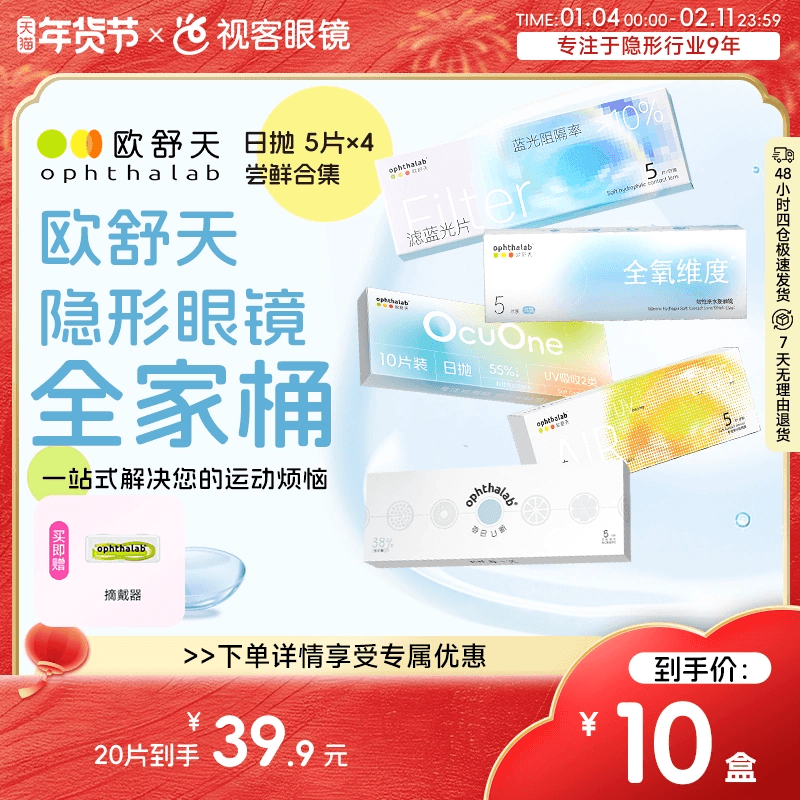 欧舒天隐形眼镜20片装每日U新38%小轻袋防蓝光日抛尝鲜装5片*4盒