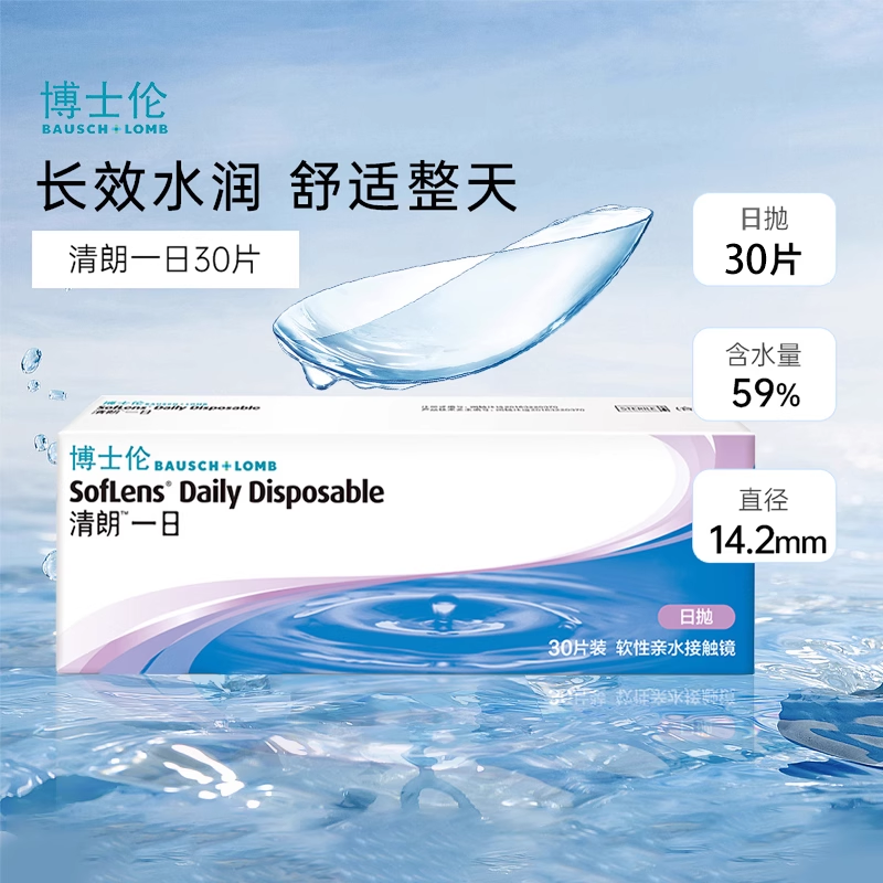 博士伦日抛清朗一日30片装薄透水润进口日抛透明隐形近视眼镜旗舰