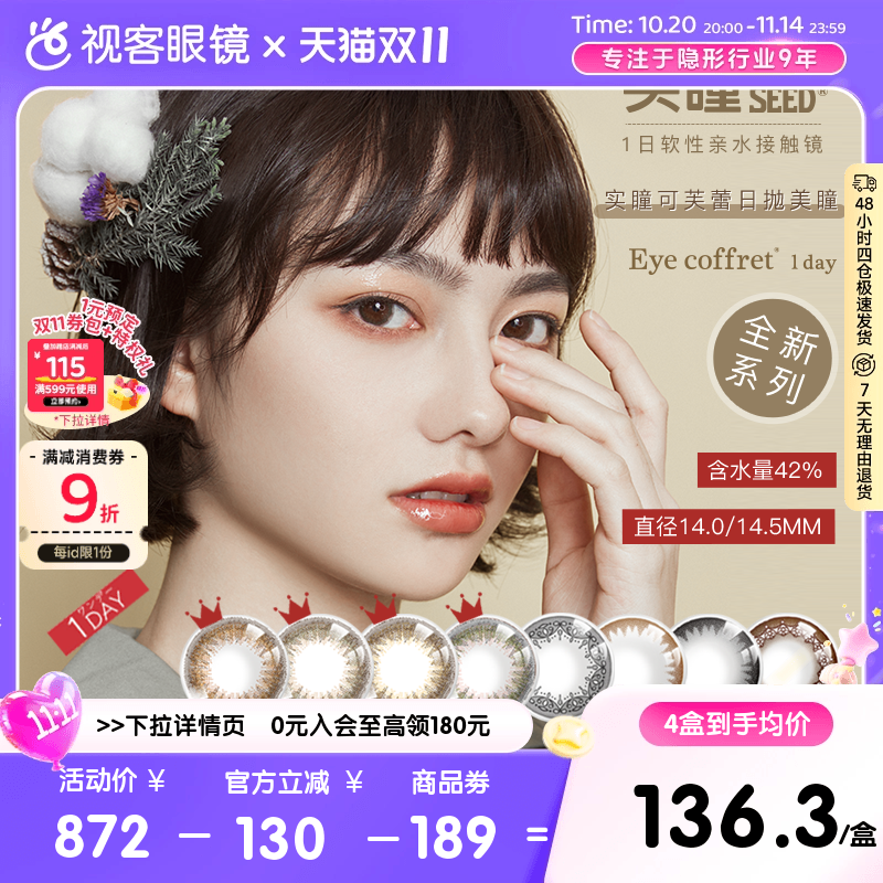 SEED实瞳可芙蕾日抛美瞳盒30片装大小直径女彩色隐形眼镜