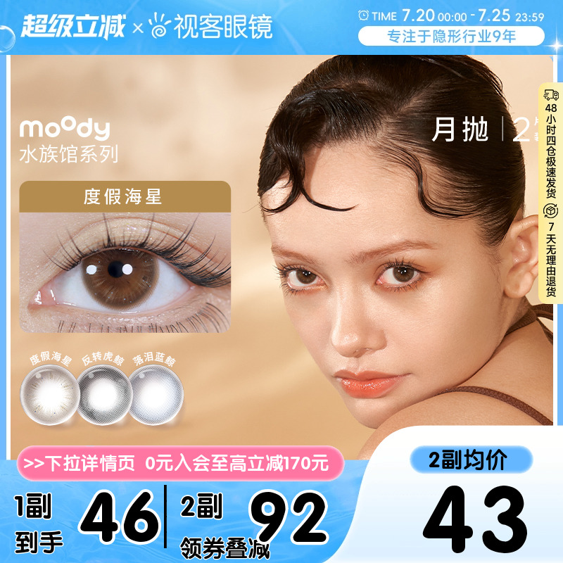 moody美瞳月抛水族馆系列清透自然小直径彩色隐形眼镜2片度假海星