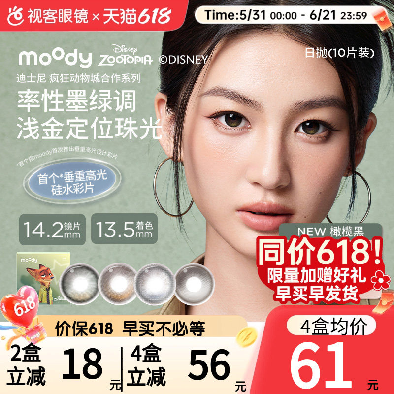 moody硅水凝胶美瞳疯狂动物城瑰木棕暮色蓝日抛彩色近视隐形眼镜