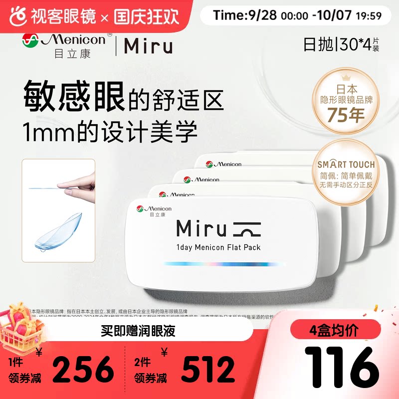 目立康Miru隐形眼镜近视日抛30片*4盒透明水润轻薄片官网旗舰正品