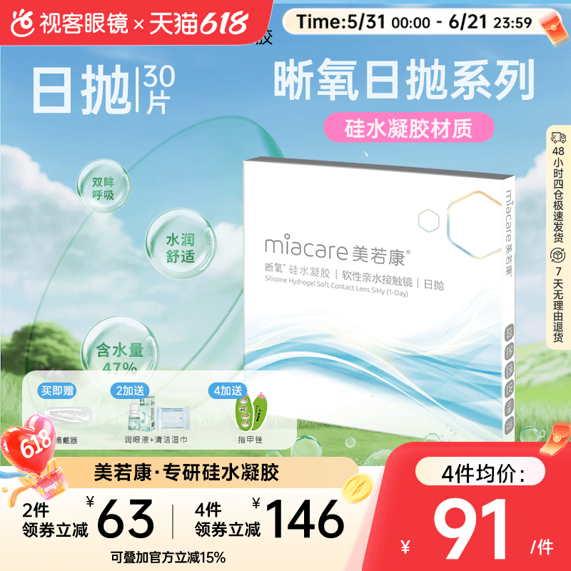 美若康晰氧高透氧硅水凝胶近视隐形眼镜日抛盒30片装旗舰视客正品