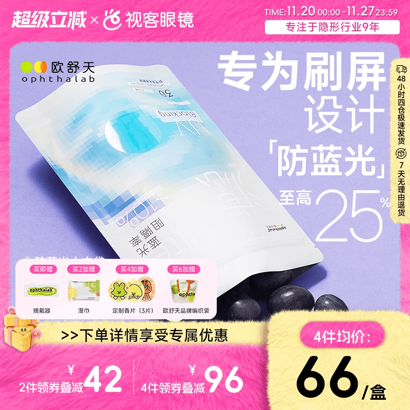 不舒服退】欧舒天ophthalab防蓝光小蓝袋透明隐形眼镜日抛30p
