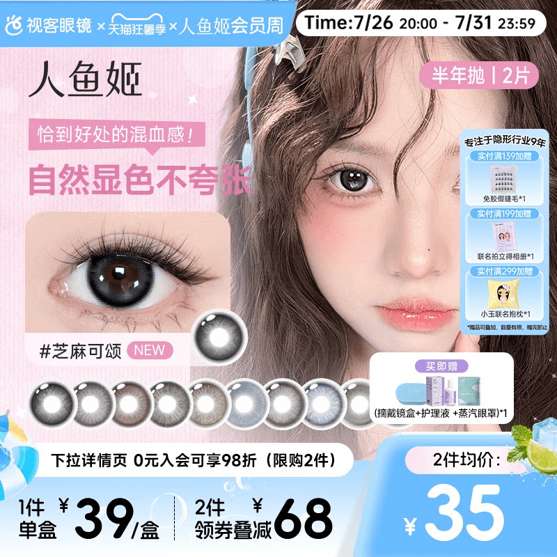 品牌特惠 | 人鱼姬半年抛美瞳2片自然彩色隐形眼镜大小直径
