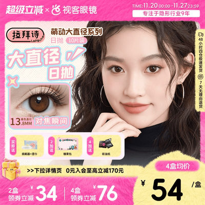 LaPeche拉拜诗萌动大直径美瞳日抛10片彩色隐形眼镜日常自然