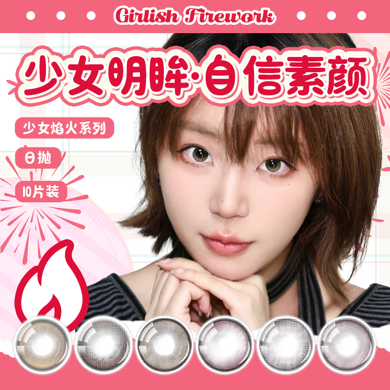 LaPeche拉拜诗少女系列水凝胶彩色隐形眼镜日抛10片装少女焰火