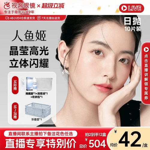 【直播专属】人鱼姬美瞳日抛隐形近视眼镜10片*6盒星落奶灰乌斯棕